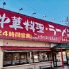南京亭・新所沢店【新所沢｜中華料理店】のおすすめ度を調査！