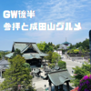 GW後半は、恒例の成田山参拝と贅沢なうな重ランチ