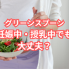 グリーンスプーンは妊娠中・授乳中でも食べられる？