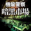 月村了衛「機龍警察　暗黒市場」