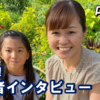 子どもにはいっぱい経験させてあげたいけど、なかなか時間を作れない...【保護者インタビュー第２弾】