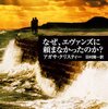 『なぜ、エヴァンズに頼まなかったのか？』  /   アガサ・クリスティ