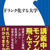 【読書感想】Ｆランク化する大学 ☆☆☆☆