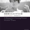 【書評】ルシア・ベルリン「掃除婦のための手引き書」ーいやいやすごい！なぜこの物語、この作者が生前は一部の人にしか知られることがなかったのだろう？