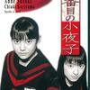 【ドラマ】感想：NHK番組「六番目の小夜子」(2000年)第３話「見えない敵」