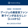 マキアージュの美容液ファンデに新ラインが出るらしい【2.11から】