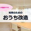 【知育のためのおうち改造】③ 優秀な子どもは「面倒くさい」と言わない