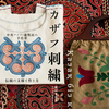 中央アジアの「カザフ刺繍」世界初の図案付き技法書