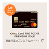 OricoCardTHEPOINTPREMIUMGOLD（オリコカードザポイントプレミアムゴールド）のメリットは？持つ価値はどこに？