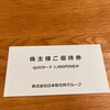 日本取引所グループから株主優待が届きました！