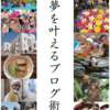 かさこマガジン「夢を叶えるブログ術」から基礎編7カ条についてセルフチェックをやってみる。