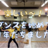 楽しい楽しいダンスが１年続いたょ！