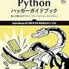 読了: Pythonハッカーガイドブック