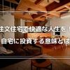 【自宅快適化の秘訣】注文住宅で快適な人生を手に入れる