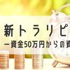 新トラリピ設定　－資金50万円からの資産運用－