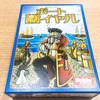 【ボードゲーム】ポートロイヤルって実在した街なんすね。カリブの海賊デビューだな！「ポートロイヤル」ファーストレビュー。