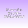 【1/19予約締切】ジャニーズJr.カレンダー2021.4-2022.3