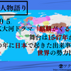 歴史人物語り＃１０５　NHK大河ドラマ「麒麟がくる」の舞台は1547年から。その年に日本で起きた出来事と世界の勢力図は？