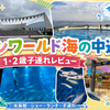 【1・2歳子連れ】マリンワールド海の中道レビュー｜滞在3時間・ショー・ベビーカー・ランチ情報