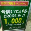 ミニマリストの履物と言えばCROCSでしょうよ!