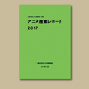 日本のアニメ産業好調な伸び示す