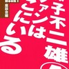 藤子A本の表紙カバーデザイン