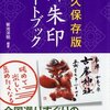 登山しないと頂けない寺社の御朱印【東日本編・西日本編まとめ】