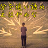 斉藤一人さん　自分を追い詰める考えはやめな