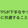 FPS 初心者に共通すること。下手！足手まとい！と言われないために・・