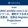  [Ansible] ansible-core 2.21.0 がリリース。便利そうな点と注意点。注目は Register Projections