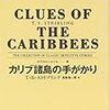 T.S.ストリブリング「カリブ諸島の手がかり」