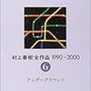 村上春樹全作品－1990〜2000　[2]-6　アンダーグラウンド