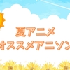 2026年夏アニメのおすすめアニソンTOP5 特に印象に残った楽曲を紹介！