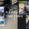 【キャンプギア】4WD車のタイヤに引っ掛けるタイヤテーブル Tail Gater Tire Table 