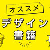 チラシのヒント！参考になるオススメデザイン書