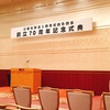 群馬県鍼灸師会創立70周年記念式典