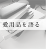 とにかく愛用する手帳｜モレスキンノートブック ポケットサイズ方眼罫