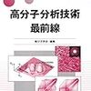  高分子分析技術最前線