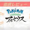 【ポケモンレジェンズ・アルセウス】神ゲー？クソゲー？プレイした感想などをレビューしてみた！