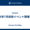 2025年7月技術イベント開催予定