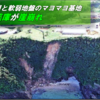 二つの活断層と軟弱地盤のキャンプシュワブ辺野古弾薬庫でがけ崩れ　-　危険な弾薬庫がさらに危険な状態にあるが、住民に説明もなく、避難計画もなし。