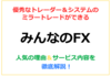 【トレイダーズ証券】みんなのFXで口座開設するメリットを紹介！
