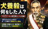 犬養毅は結局何をした人？ひ孫・安藤サクラや柄本佑へと繋がる家系図と書道家「木堂」の素顔