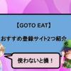 【GOTO EAT】おすすめ登録サイト2つ紹介！【使わないと損！】