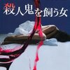 『殺人鬼を飼う女』大石圭 