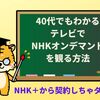 40代でもわかる。テレビでNHKオンデマンドを観る方法