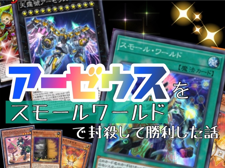 【超ピンチ】鉄獣戦線十二獣アーゼウスを「スモールワールド」で封殺して神勝ちした話