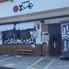 「中華そばよし田」でランチ