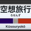 路線図で空想旅行　➀