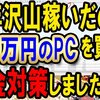 税金対策の為に160万円のPCに再投資して利益を産み続ける不労所得システムを手に入れました！【一石二鳥節税術】【暗号資産仮想通貨マイニングパソコン投資】